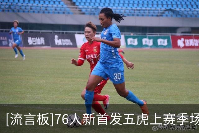 [流言板]76人新首发五虎上赛季场均合计砍下120.8分，创NBA历史纪录